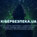 Як захистити свої персональні дані від кіберзлочинців: дивіться чергову серію проєкту «Кібербезпека.UA»